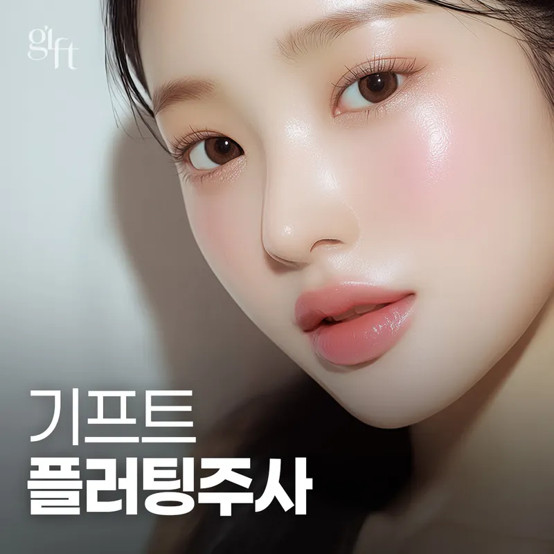 기프트성형외과의원