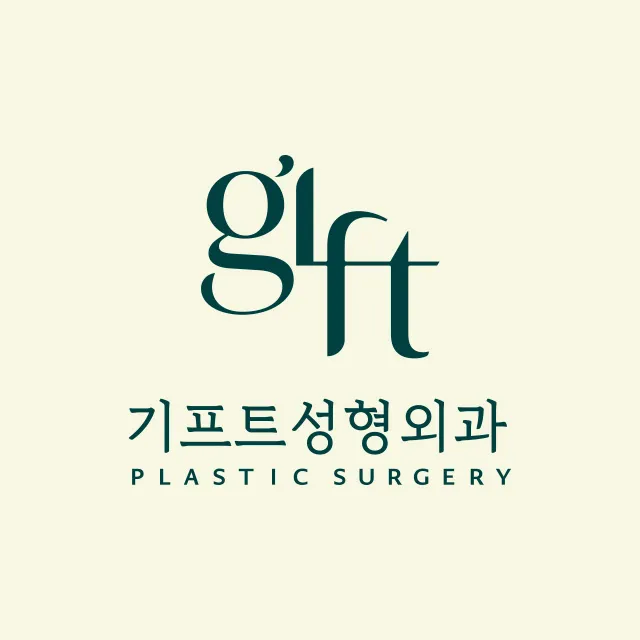 기프트성형외과의원