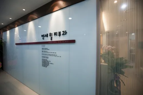 연세힐피부과의원