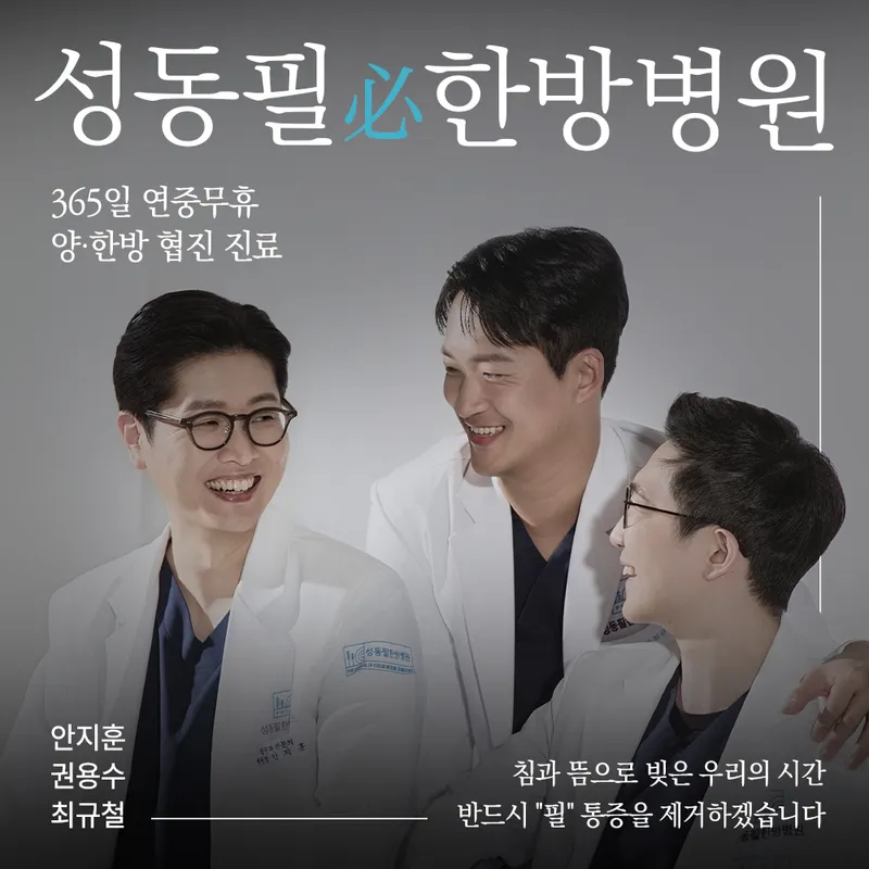 Seongdong Pilhanbang Hospital Dongdaemun
