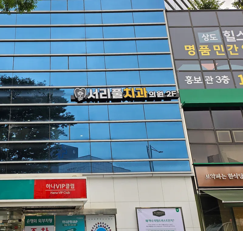 Seoripul Dental Clinic