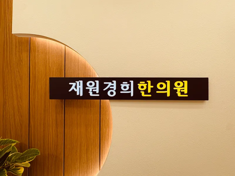 Jae Won Gyeong Hee Clinic