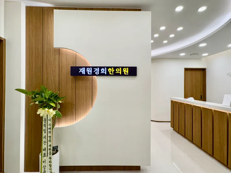 Jae Won Gyeong Hee Clinic