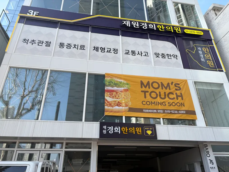 Jae Won Gyeong Hee Clinic