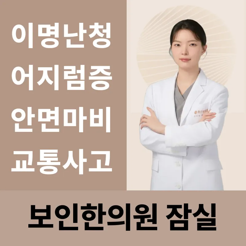 Jamsil Bo-in Clinic