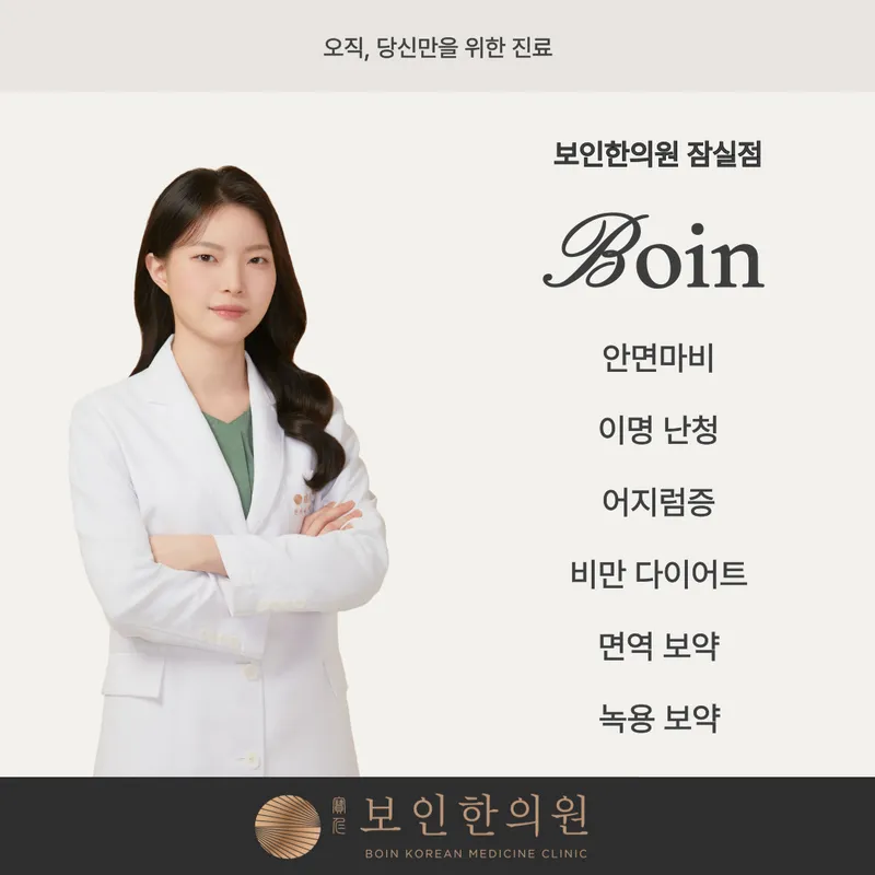 Jamsil Bo-in Clinic