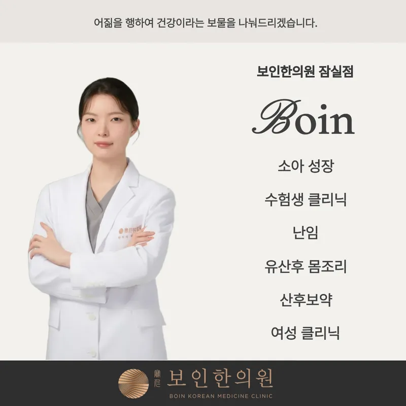 Jamsil Bo-in Clinic