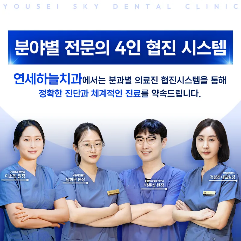 연세하늘빛치과의원