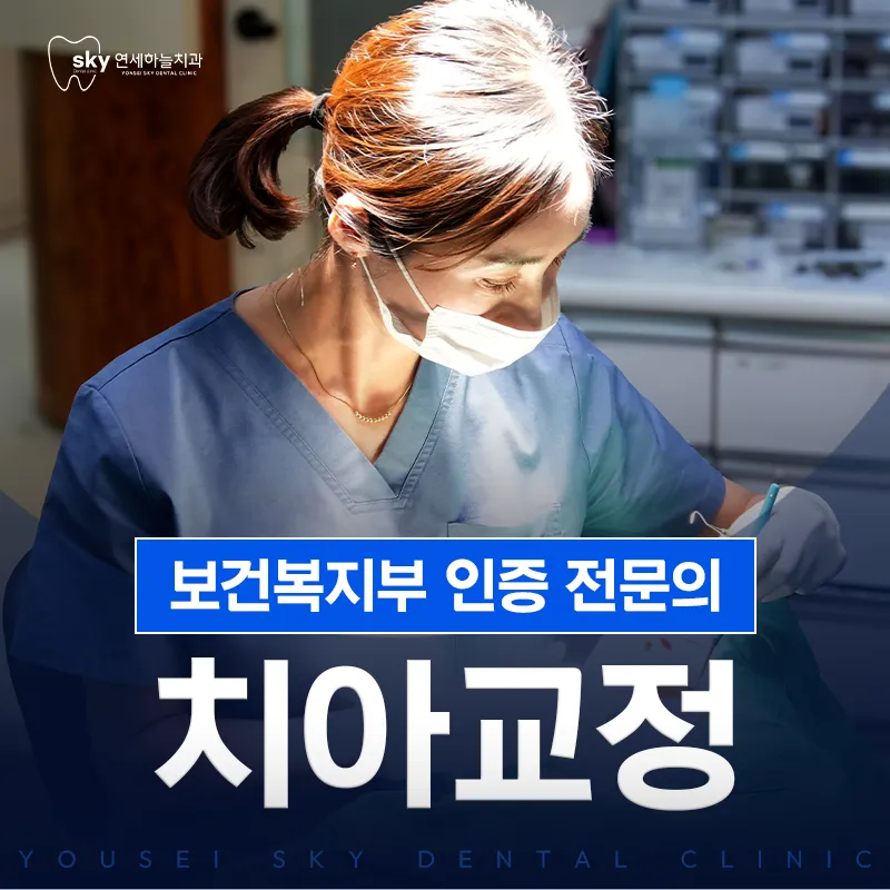 연세하늘치과의원