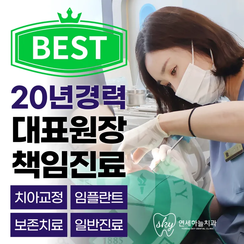 연세하늘치과의원