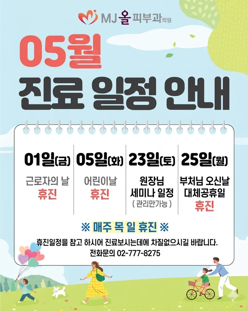 엠제이(MJ)올피부과의원