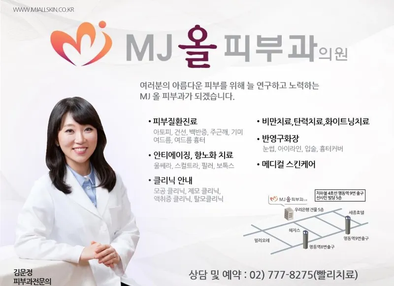 엠제이(MJ)올피부과의원