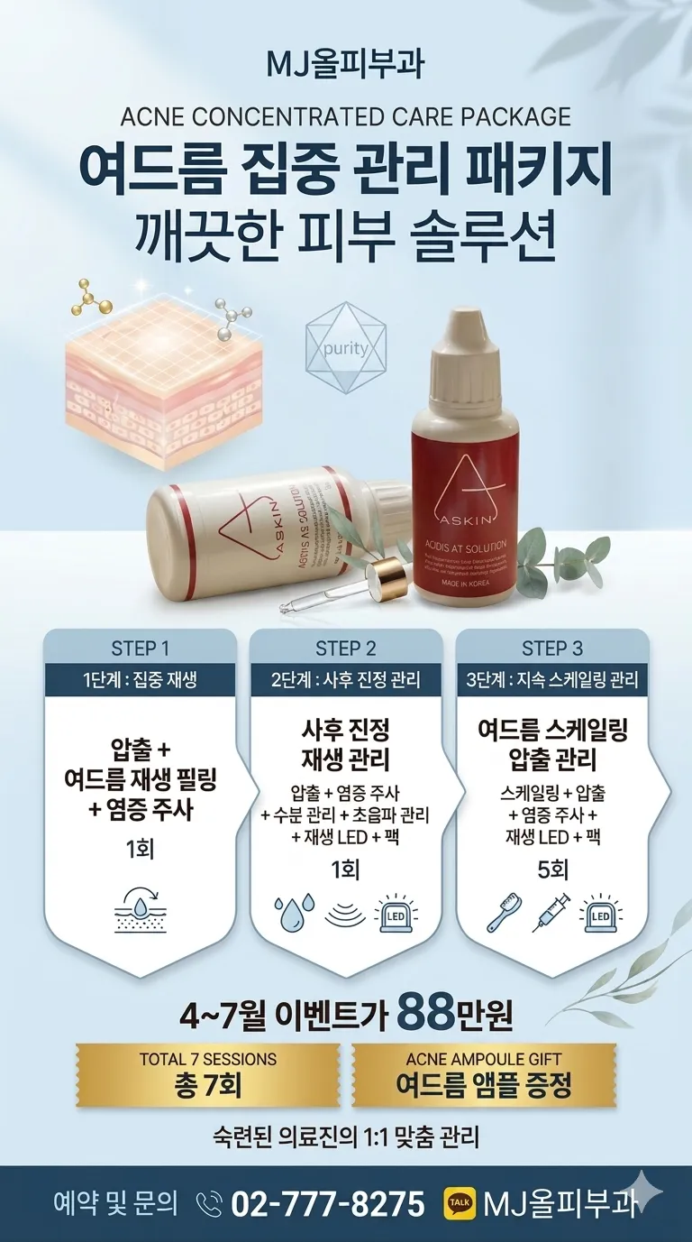 엠제이(MJ)올피부과의원