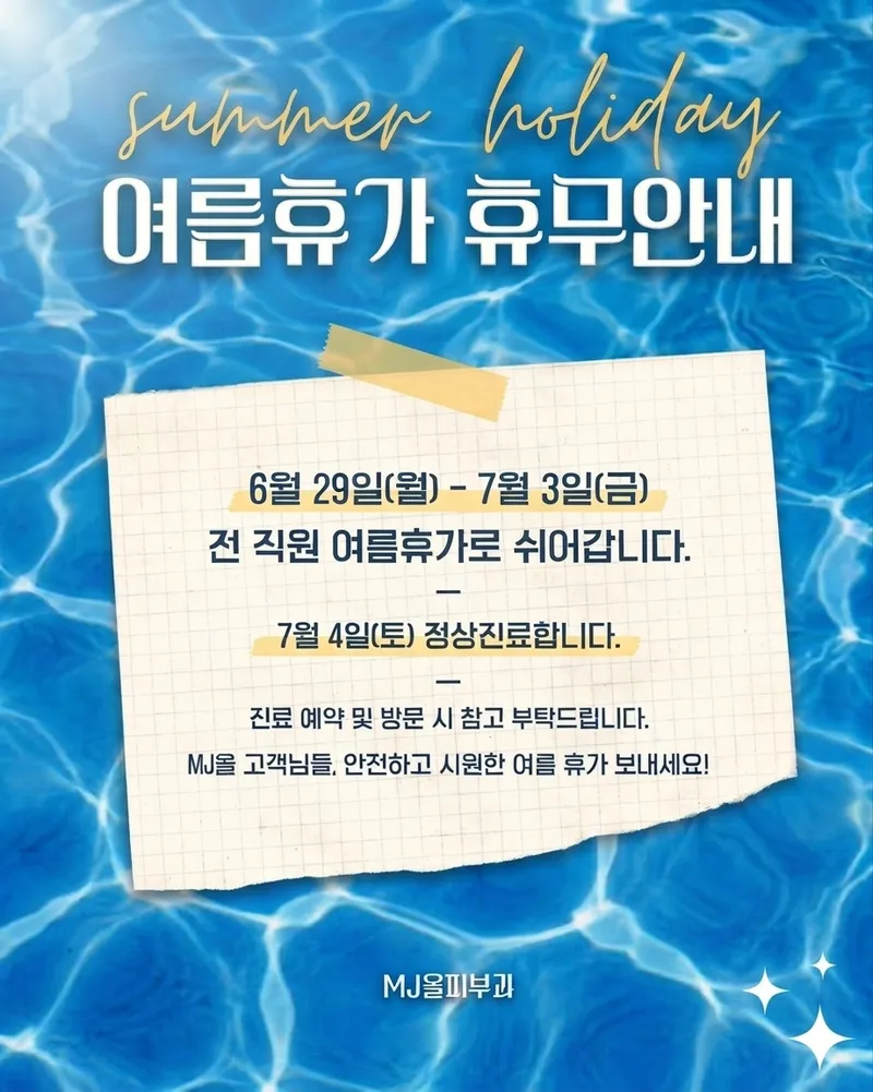 엠제이(MJ)올피부과의원