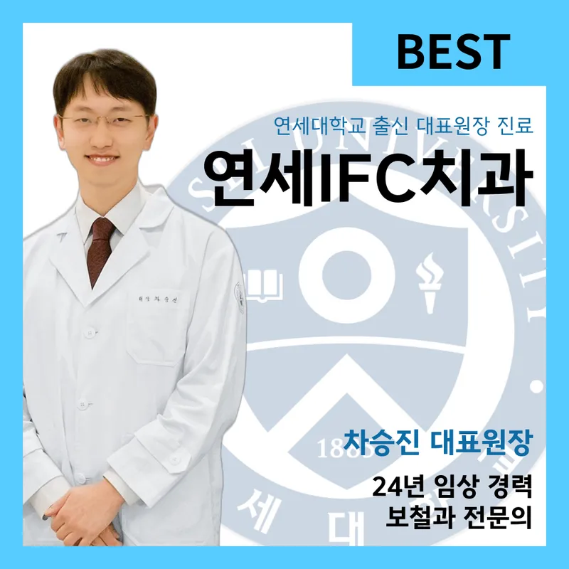 연세아이에프씨치과의원