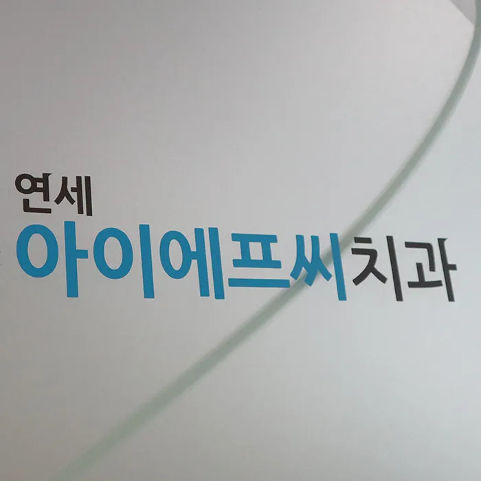 연세아이에프씨치과의원 여의도
