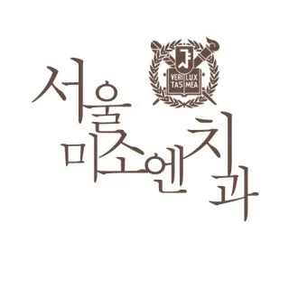서울미소엔치과의원