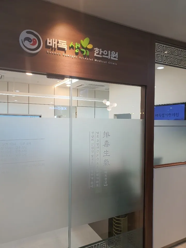 Bae Doksaenggi Korean Medicine Clinic