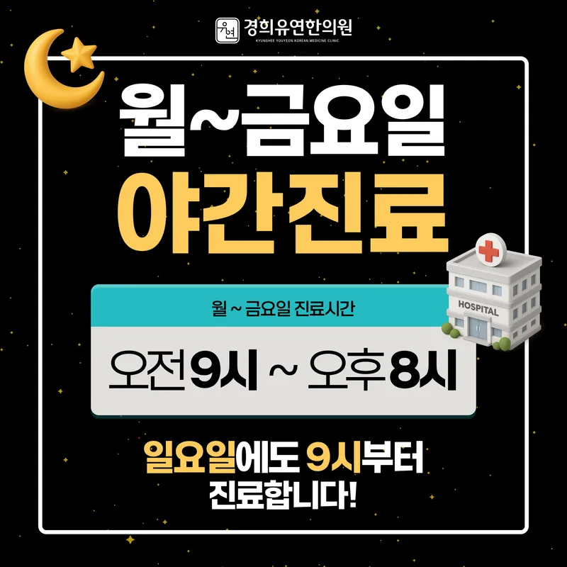 Gyeonghui Yuyeon Korean Medicine Clinic