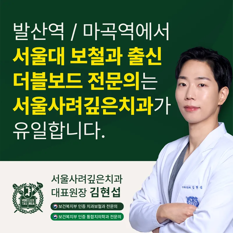 서울사려깊은치과의원 발산