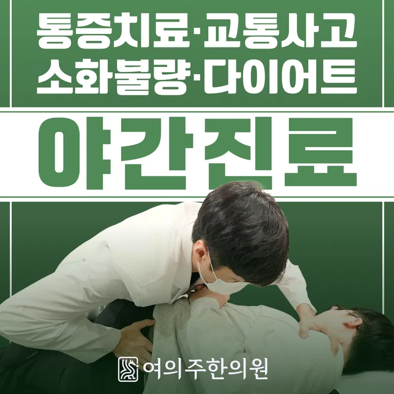 Yeo-ui-ju Korean Medicine Clinic