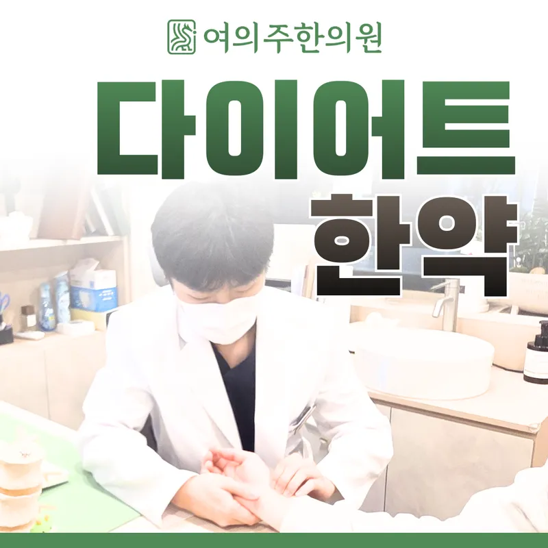 Yeo-ui-ju Korean Medicine Clinic