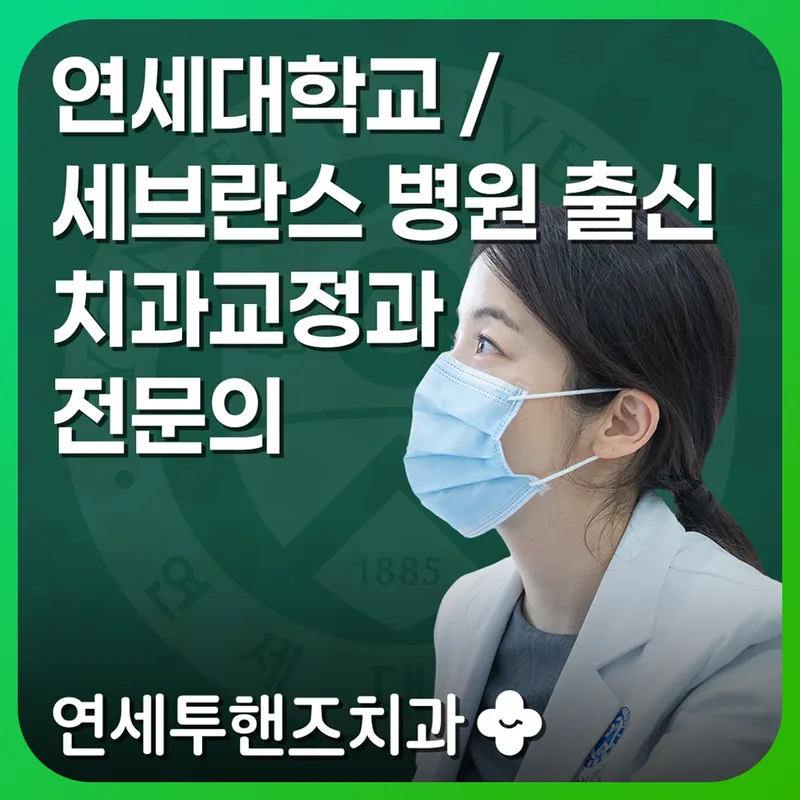 Yonsei Tooth Hands Orthodontic Clinic
