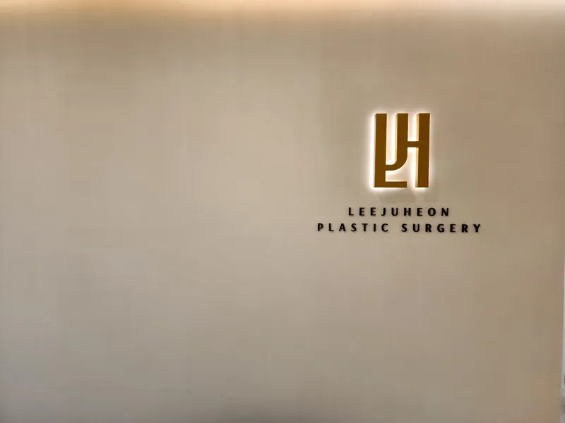 이주헌성형외과의원