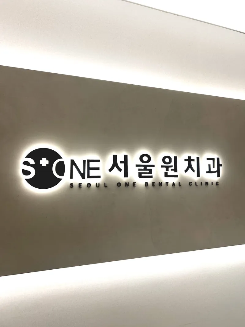 서울원치과의원