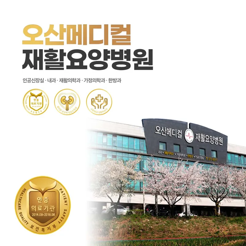 Osan Medical Rehabilitation Hospital