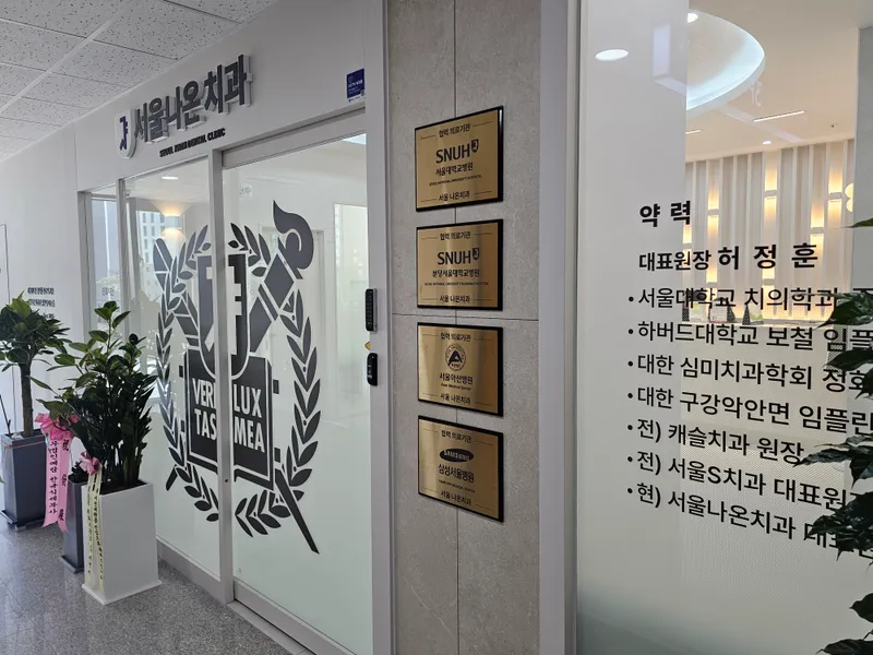 서울나온치과의원