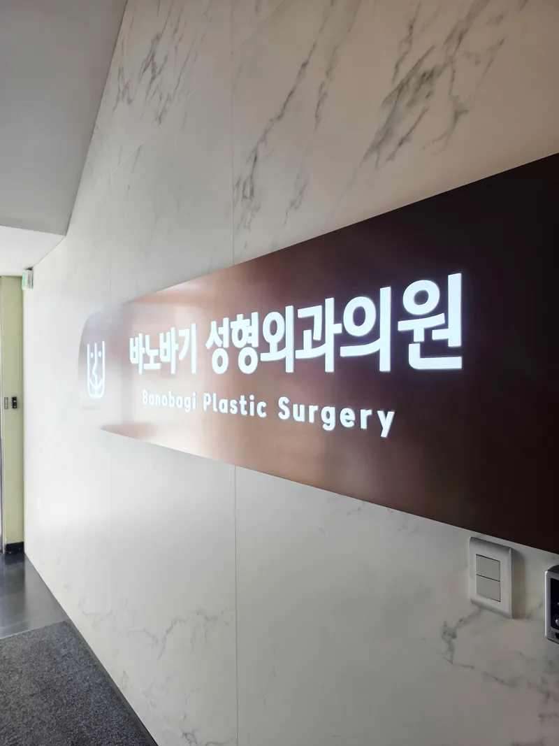 Banoba Plastic Surgery Clinic