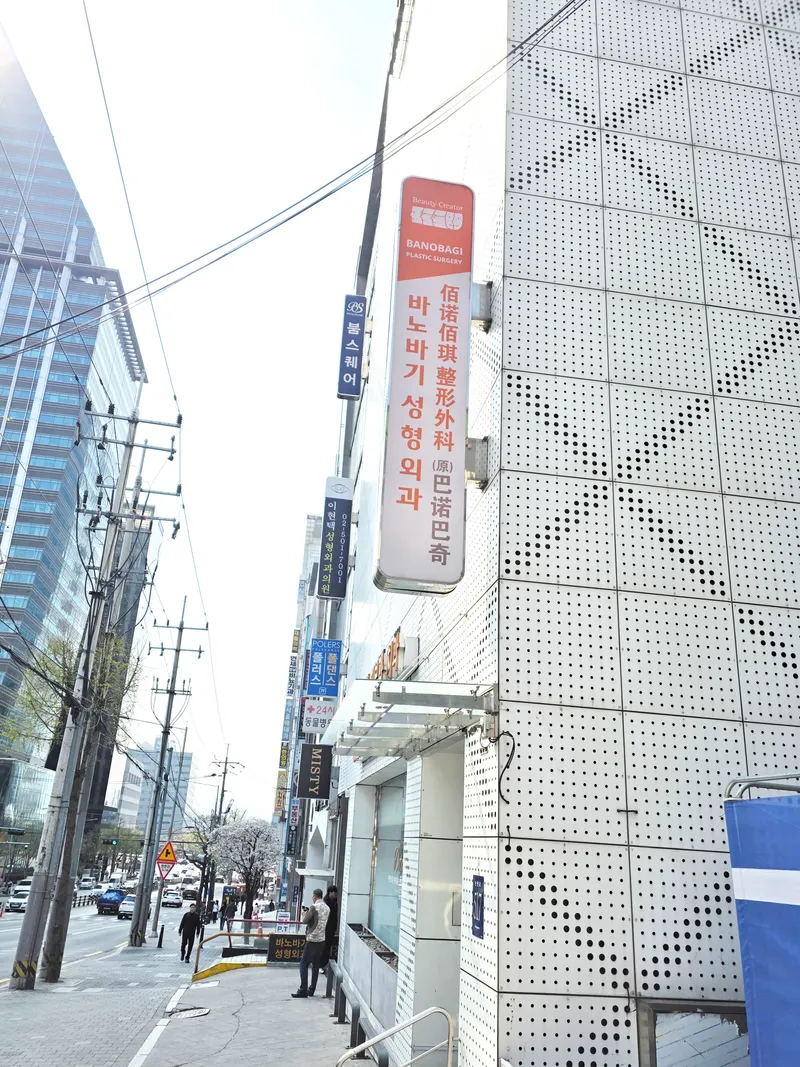 Banoba Plastic Surgery Clinic