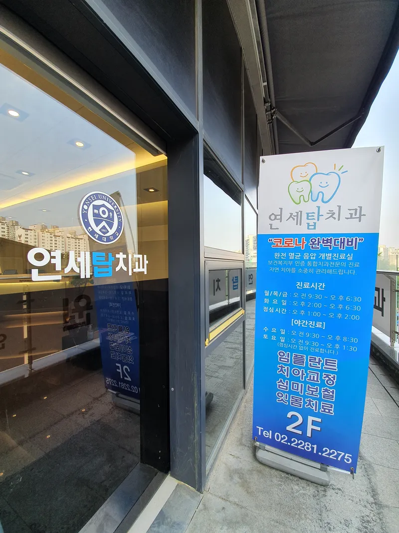 Yonsei Top Dental Clinic