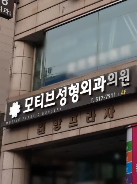 Motiv Plastic Surgery Clinic