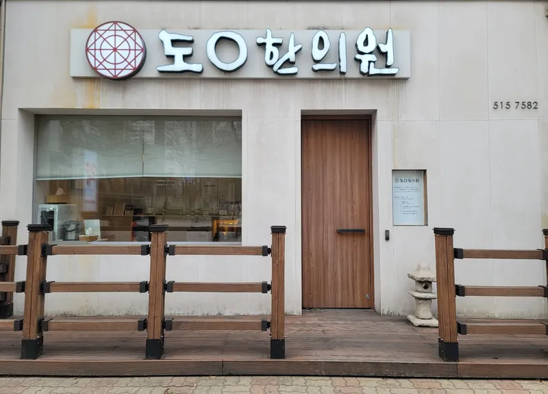 Cheongdam Dowon Korean Medicine Clinic