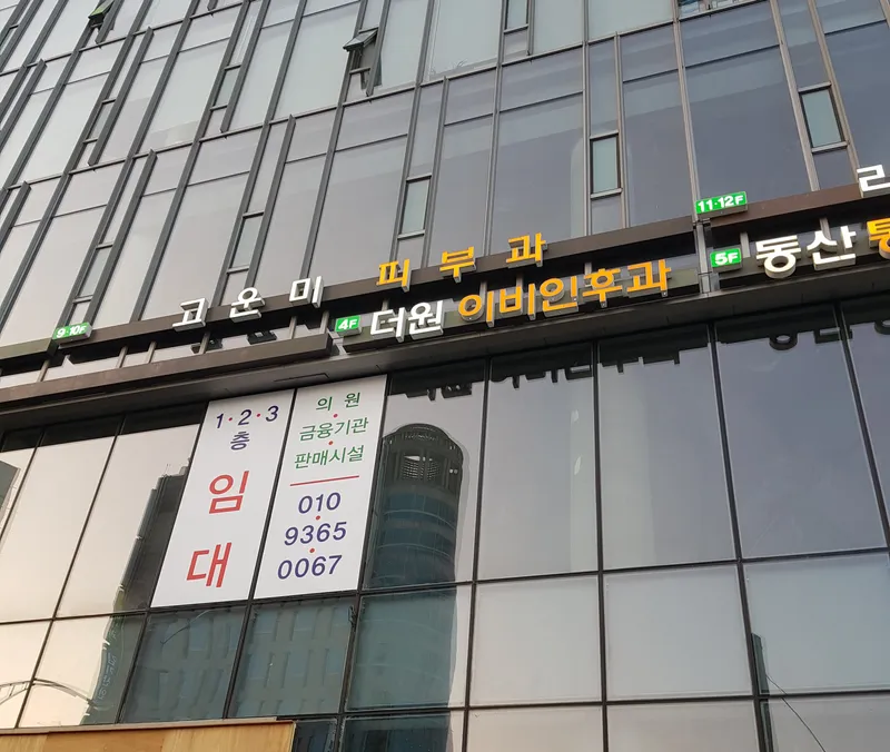Gowunmi Dermatology Clinic