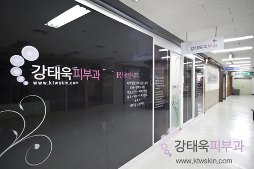 강태욱피부과의원