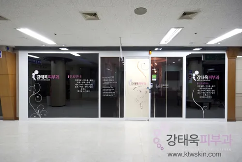 강태욱피부과의원