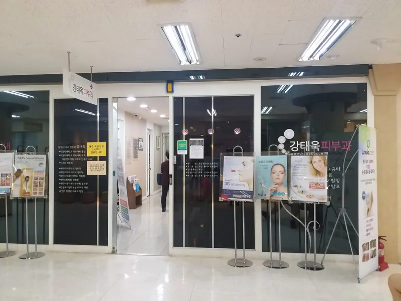 강태욱피부과의원