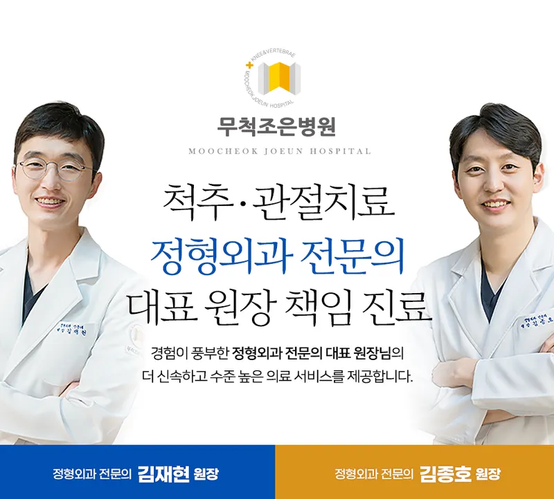 Mucheokjo-eun Hospital