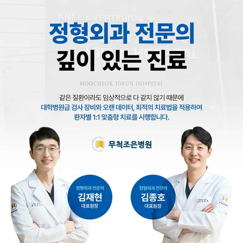 Mucheokjo-eun Hospital