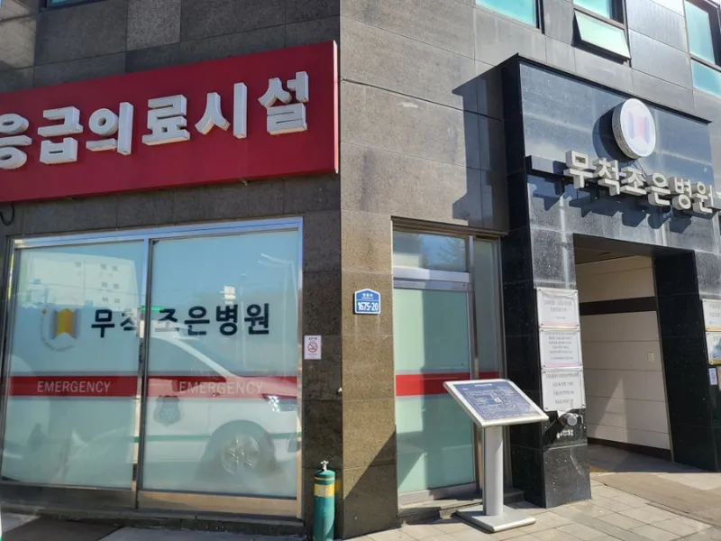 Mucheokjo-eun Hospital