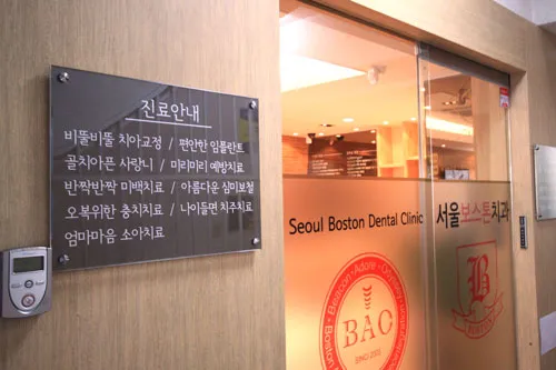 Seoul Boston Dental Clinic