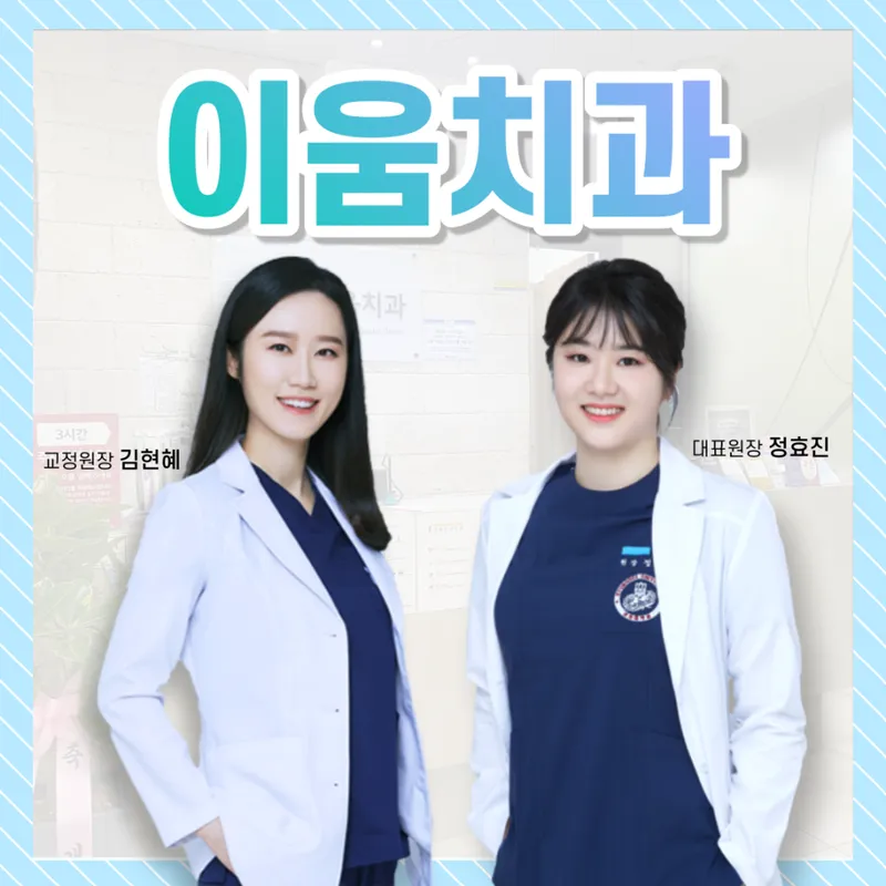 이움치과의원
