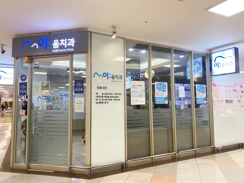 이움치과의원
