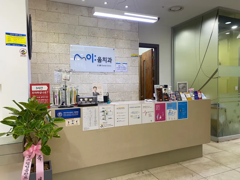 이움치과의원