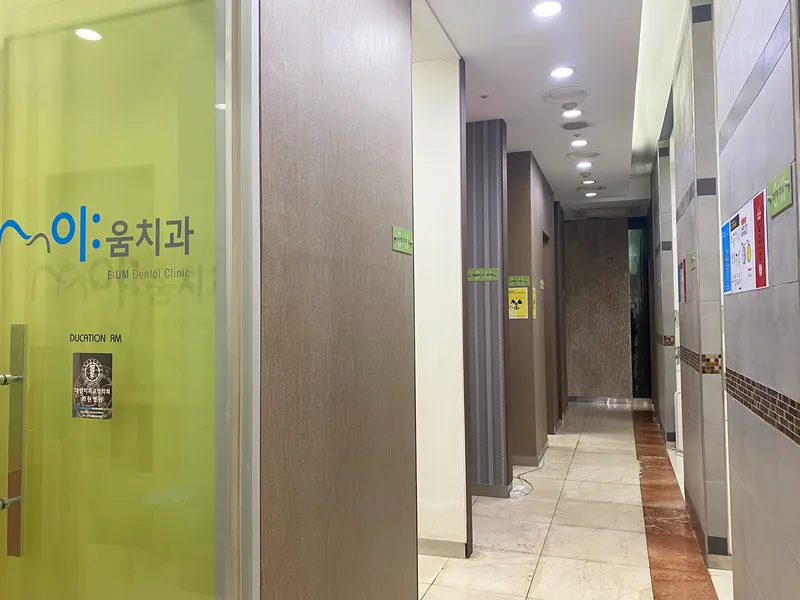 이움치과의원