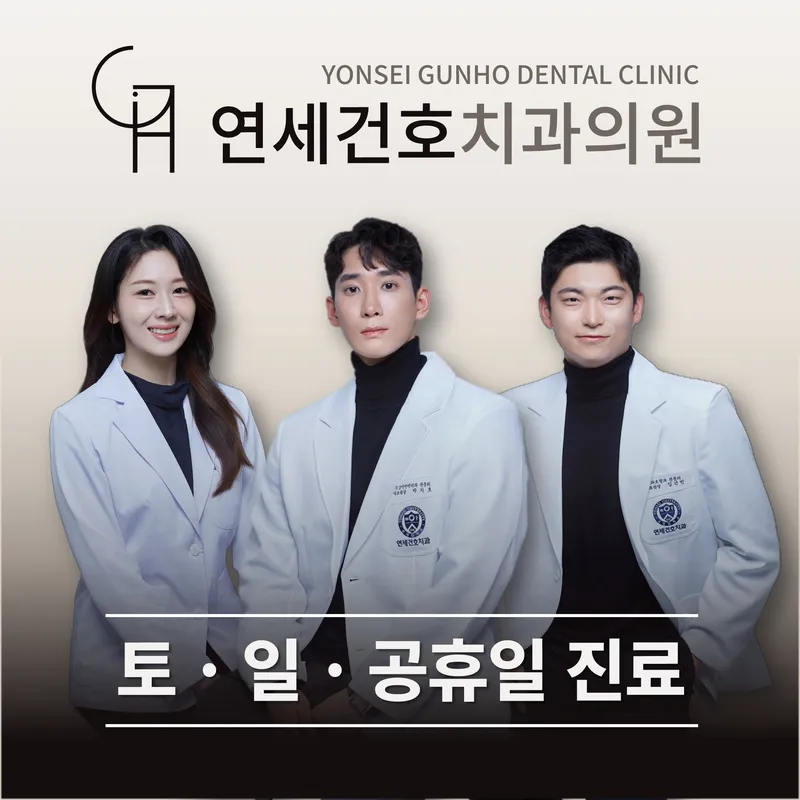 연세건호치과의원