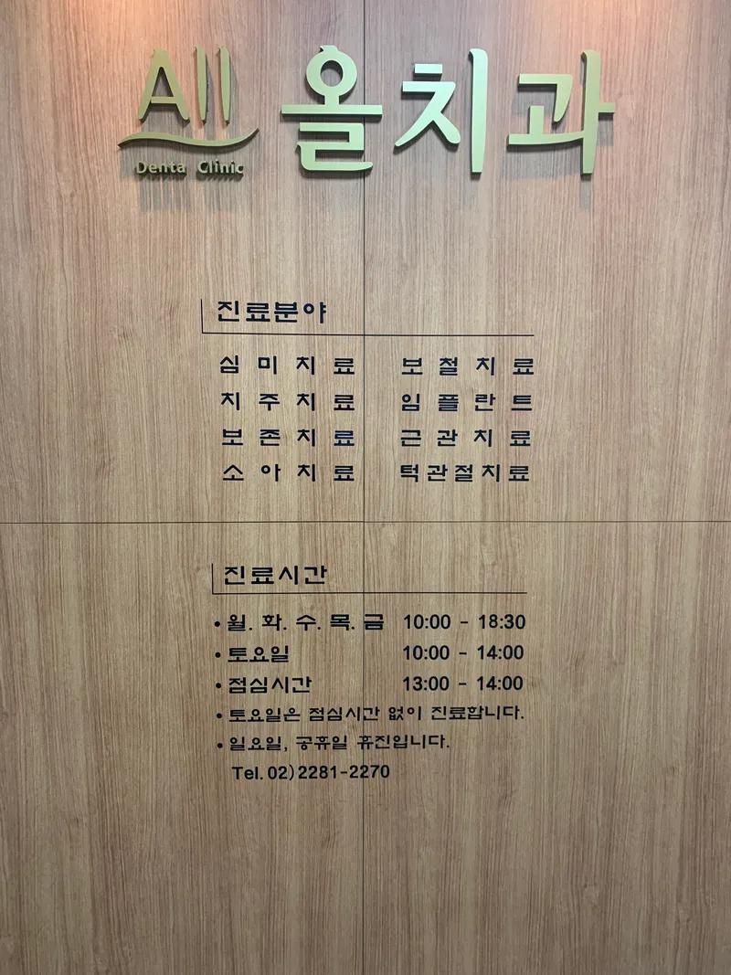 올치과의원